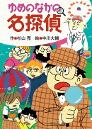 ゆめのなかの名探偵