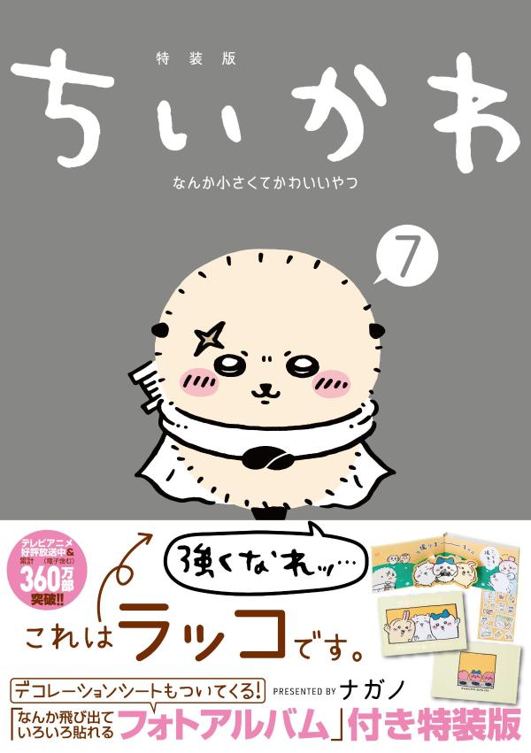 楽天ブックス: ちいかわ なんか小さくてかわいいやつ（7）なんか飛び出 