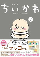 ちいかわ　なんか小さくてかわいいやつ（7）なんか飛び出ていろいろ貼れるフォトアルバム付き特装版 （講…