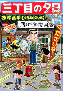 三丁目の夕日決定版　文房具の思い出