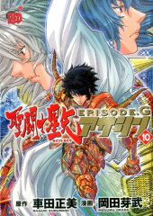 聖闘士星矢EPISODE．Gアサシン（10）