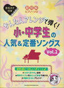 超初級ピアノソロ　かんたんアレンジで弾く！小中学生の人気＆定番ソングス　Vol．2　音名カナ付き