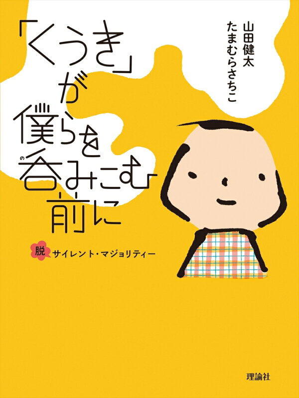 楽天ブックス: 「くうき」が僕らを呑みこむ前に - 脱サイレント・マジョリティ - 山田健太 - 9784652205402 : 本