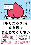 頭のいい人がだけが知っている本質をつかむ技術「ももたろう」をひと言でまとめてください