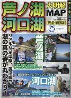 芦ノ湖・河口湖大明解MAP リアルな湖岸線、等深線で湖の真の姿が丸わかり！　完 （別冊つり人）
