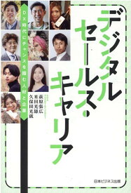 デジタルセールス・キャリア ～DX時代にチャンスを掴む人材と企業～ [ 萩原 張広 ]