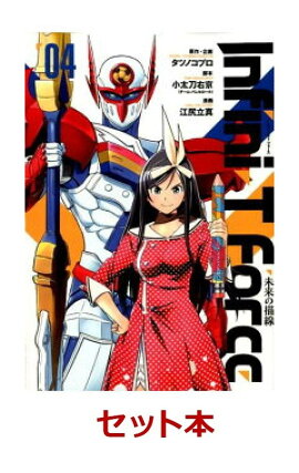 【特典付き：楽天限定デザインポストカード】Infini-T Force　1-4巻セット