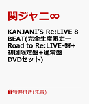 【先着特典】KANJANI’S Re:LIVE 8BEAT(完全生産限定ーRoad to Re:LIVE-盤+初回限定盤+通常盤 DVDセット)(8BEATツア…