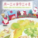 バーニャカウニャ2