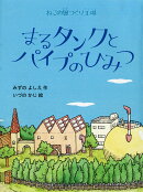 ねこの風つくり工場 まるタンクとパイプのひみつ