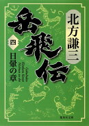 岳飛伝 4 日暈の章