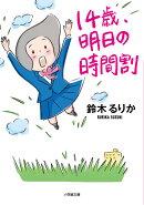 14歳、明日の時間割