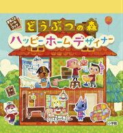 どうぶつの森 ハッピーホームデザイナー