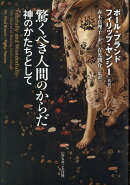 驚くべき人間のからだ