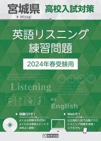 宮城県高校入試対策英語リスニング練習問題（2024年春受験用）