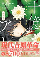 十億のアレ。〜吉原いちの花魁〜 9