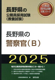 長野県の警察官（B）（2025年度版） （長野県の公務員採用試験対策シリーズ） [ 公務員試験研究会（協同出版） ]