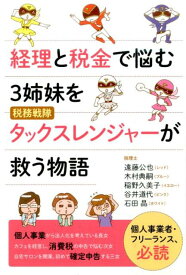 経理と税金で悩む3姉妹を税務戦隊タックスレンジャーが救う物語 [ 遠藤公也 ]