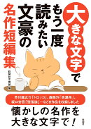 大きな文字でもう一度読みたい　文豪の名作短編集