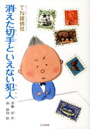 TN探偵社　消えた切手といえない犯人