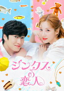 ジンクスの恋人 DVD-BOX2