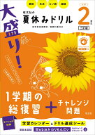 大盛り！夏休みドリル　小学2年生 [ 旺文社 ]