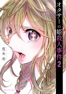 オタサーの姫殺人事件（2）