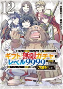 信じていた仲間達にダンジョン奥地で殺されかけたがギフト『無限ガチャ』でレベル9999の仲間達を手に入れて元パーテ…