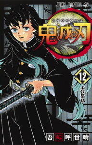 鬼滅の刃 12 (ジャンプコミックス) [ 吾峠 呼世晴 ]