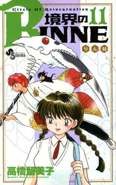 楽天ブックス 境界のrinne 11 高橋留美子 本