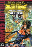 聖闘士星矢THE LOST CANVAS冥王神話（22）