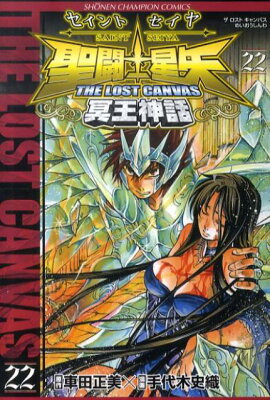聖闘士星矢THE LOST CANVAS冥王神話（22）