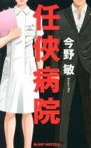 任侠病院