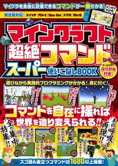 マインクラフト 超絶コマンド スーパー使いこなしBOOK 〜マイクラのコマンドを自在に操ってマイクラの❝神❞になろう!【全力集中特集：あの呼吸をマイクラで再現!!】