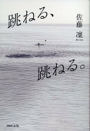 跳ねる、跳ねる。
