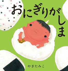 楽天市場 おにぎり 絵本 児童書 図鑑 本 雑誌 コミック の通販