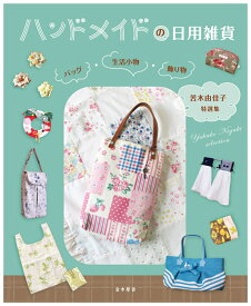 ハンドメイドの日用雑貨　バッグ・生活小物・飾り物 [ 苦木 由佳子 ]