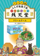 アニメ版 ふしぎ駄菓子屋 銭天堂　ドリームドーム