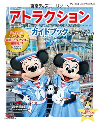 楽天ブックス 東京ディズニーリゾート アトラクションガイドブック 18 ディズニーファン編集部 本