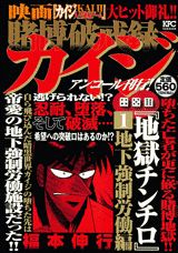 賭博破戒録カイジ(地下強制労働編)