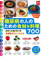 目で見る　糖尿病の人のための食材＆料理700 （実用No．1シリーズ） [ 主婦の友社 ]