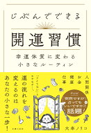 じぶんでできる開運習慣 [ 大串ノリコ ]