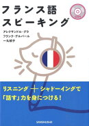 フランス語スピーキング