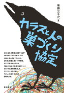 カラスと人の巣づくり協定