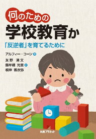 何のための学校教育か 「反逆者」を育てるために [ 友野　清文 ]