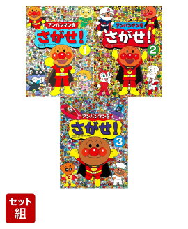 アンパンマンをさがせ! 1〜3巻セット