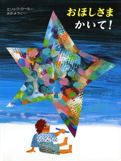 おほしさまかいて!
