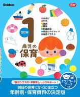 1歳児の保育　改訂版　ダウンロードデータ付き あそび・生活・発達・健康・指導計画・保育のアイディア・…