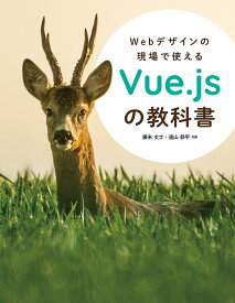 Webデザインの現場で使えるVue.jsの教科書 [ 廣末 丈士 ]