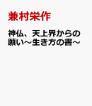 神仏、天上界からの願い〜生き方の書〜